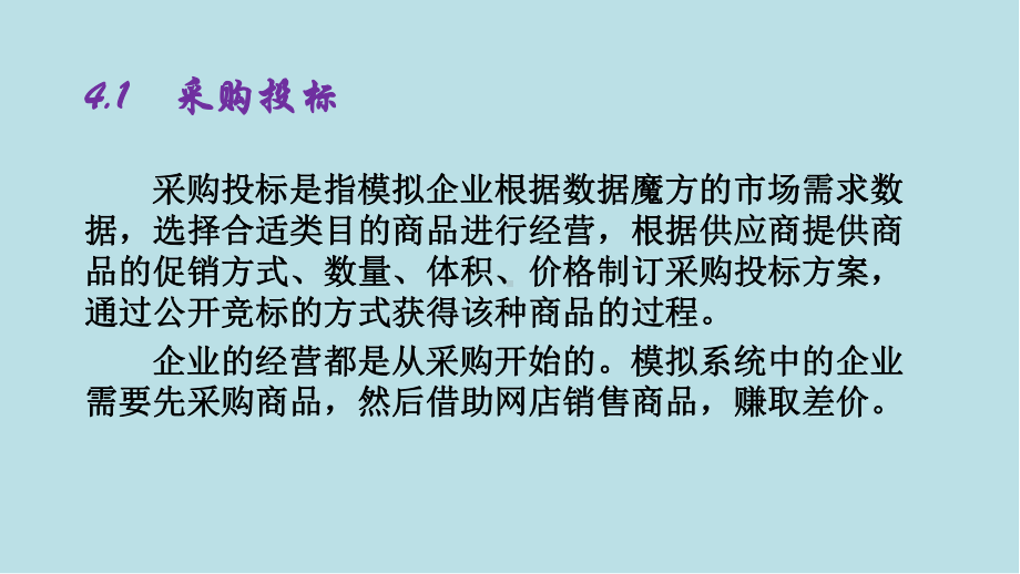 电子商务沙盘运营与推广第4章-经营流程-采购篇课件.pptx_第3页