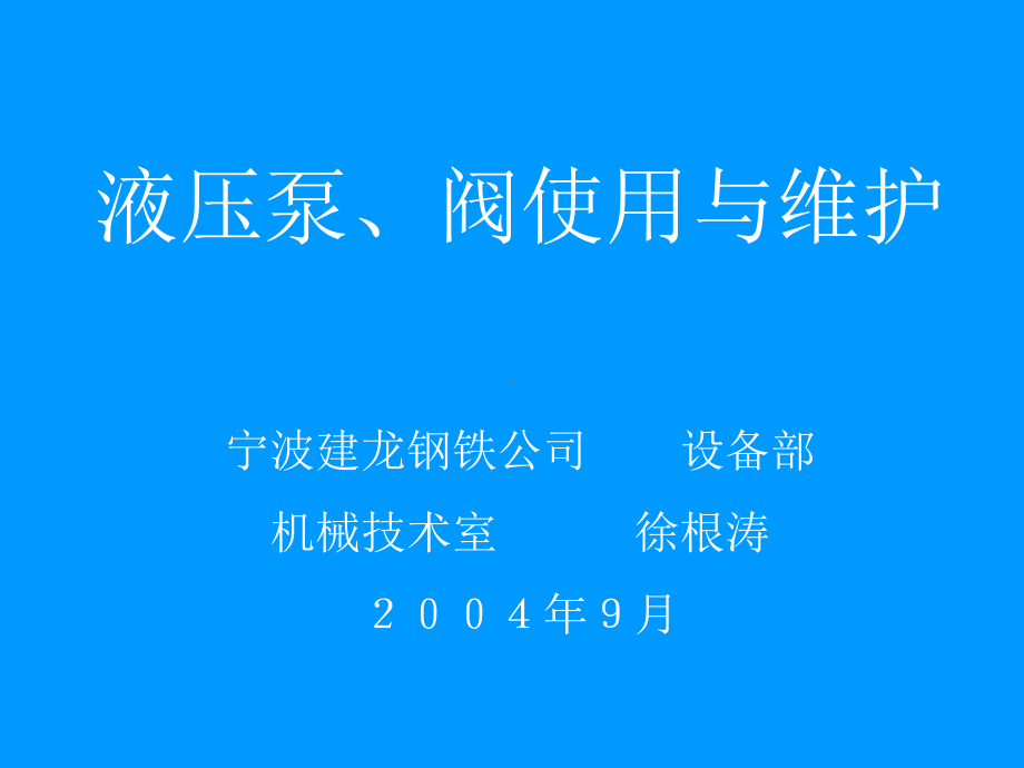 液压泵、阀使用与维护课件.ppt_第1页