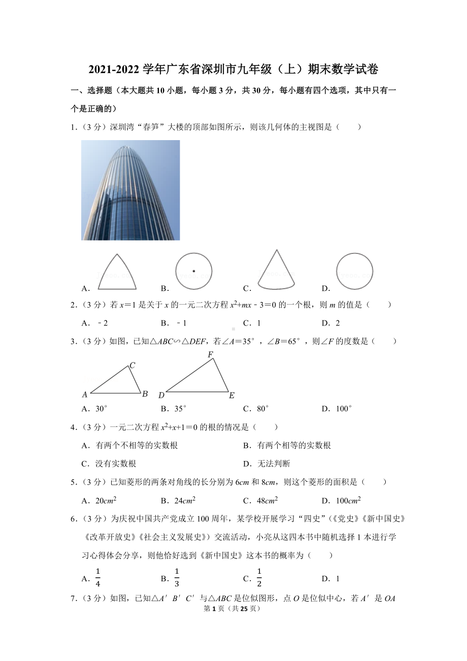 2021-2022学年广东省深圳市九年级（上）期末数学试卷（学生版+解析版）.docx_第1页