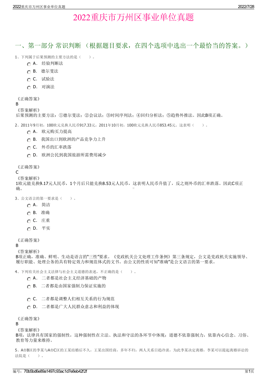 2022重庆市万州区事业单位真题＋参考答案.pdf_第1页