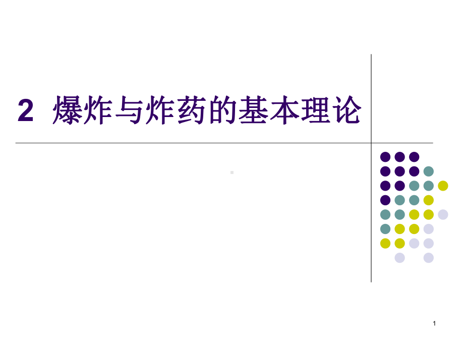 爆炸与炸药的基本理论解析课件.ppt_第1页