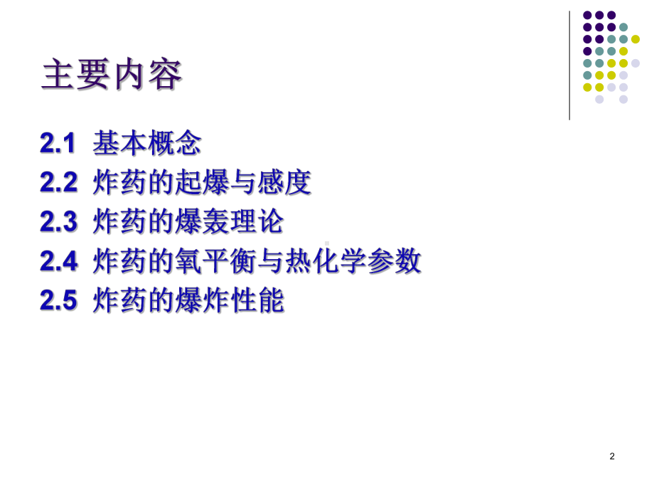 爆炸与炸药的基本理论解析课件.ppt_第2页