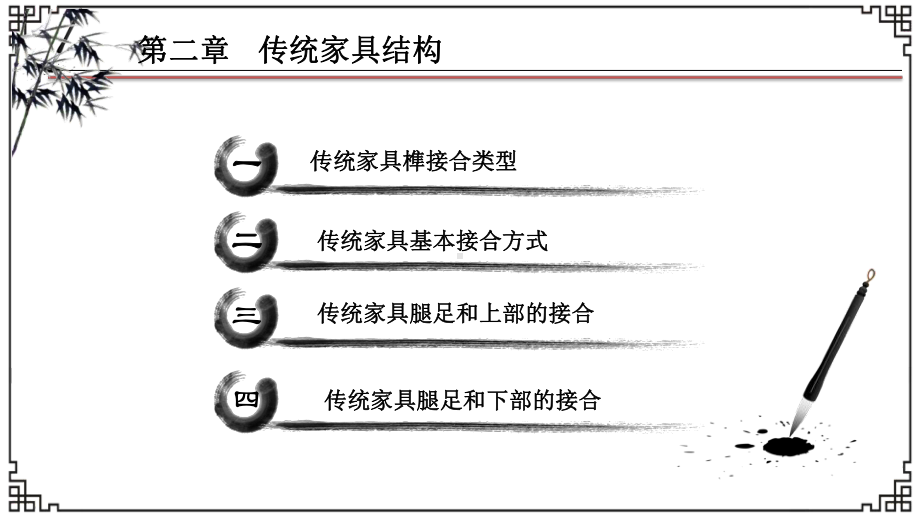 第2章-传统家具结构设计.ppt_第2页