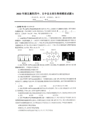 2022年湖北省襄阳市第四 、第五 自主招生物理模拟试题5.pdf