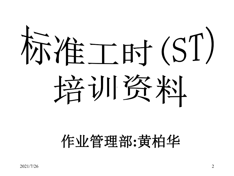 标准工时的计算方法课件.ppt_第2页