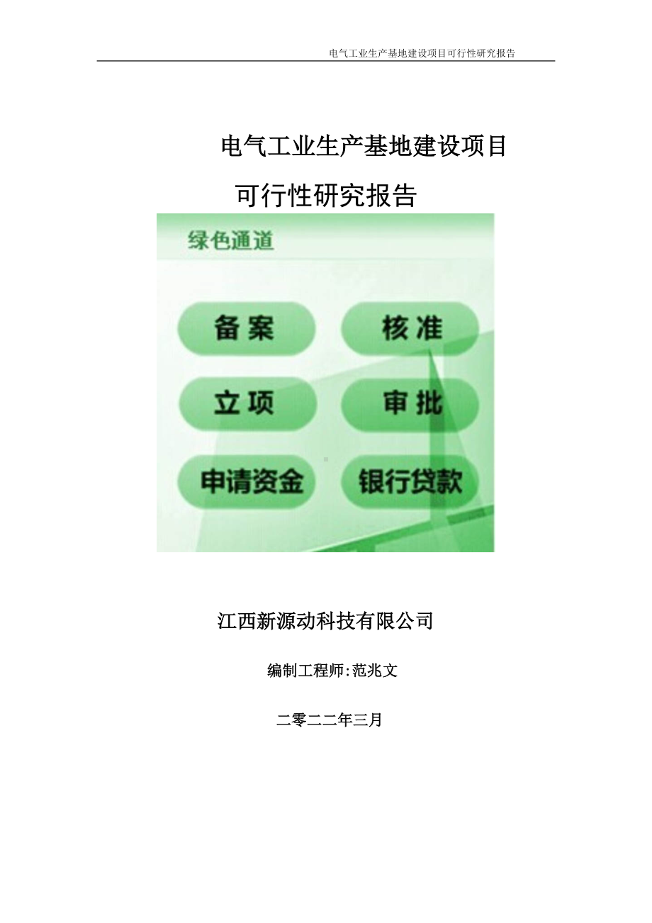 电气工业生产基地项目可行性研究报告-申请建议书用可修改样本.wps_第1页