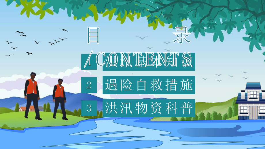 社区居民防汛物资科普讲座雨季防洪防汛基本知识培训总结安全教育PPT模板.pptx_第2页