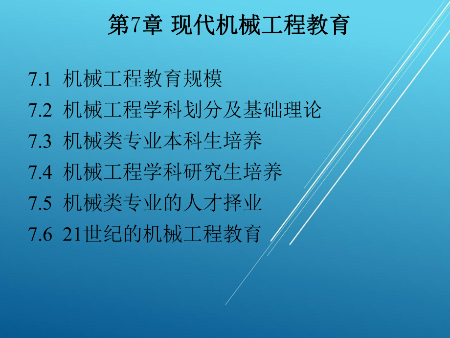 机械工程概论第7章-现代机械工程教育课件.ppt_第1页