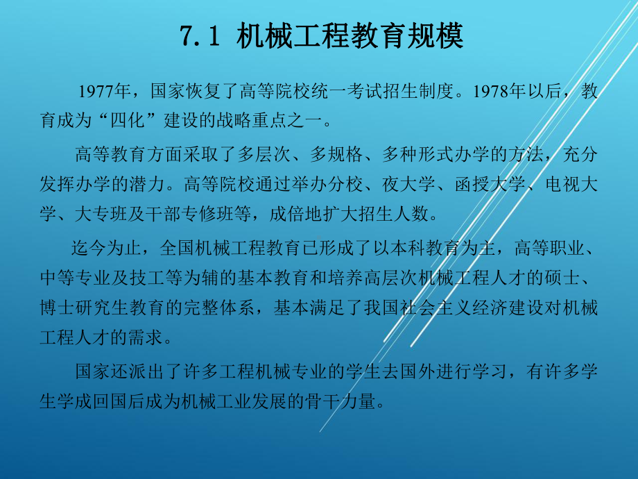 机械工程概论第7章-现代机械工程教育课件.ppt_第3页