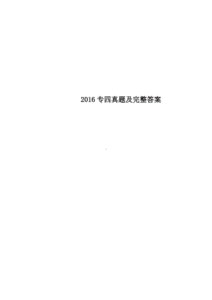 2016年英语专四真题及答案.pdf