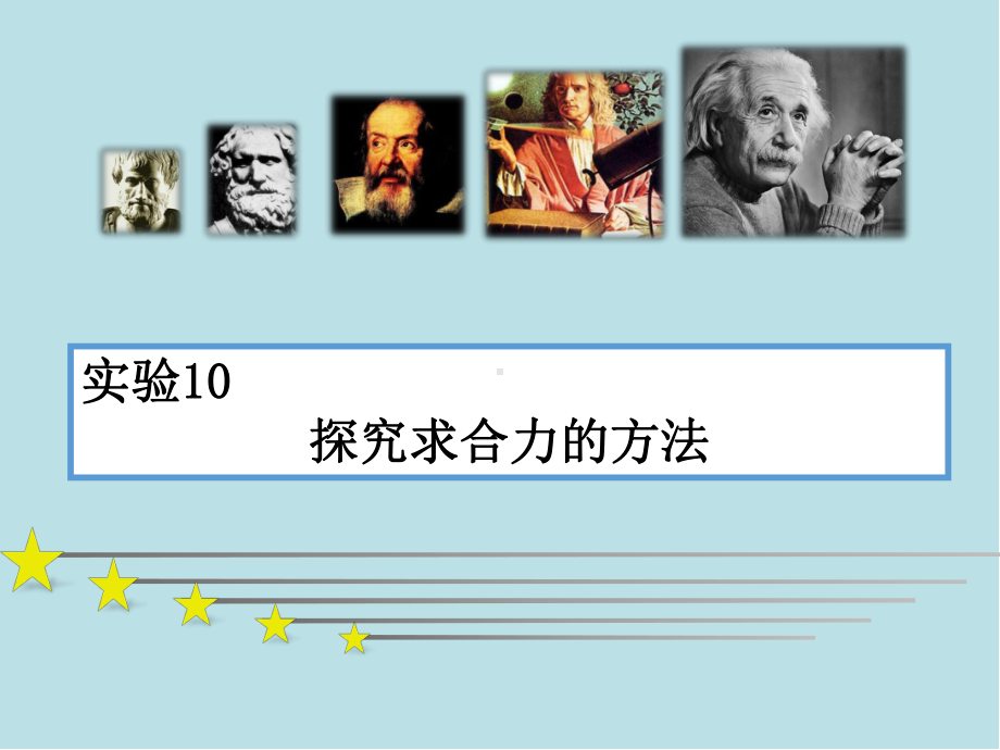 物理实验技能训练12-实验10-探究求合力的方法-课件.pptx_第2页