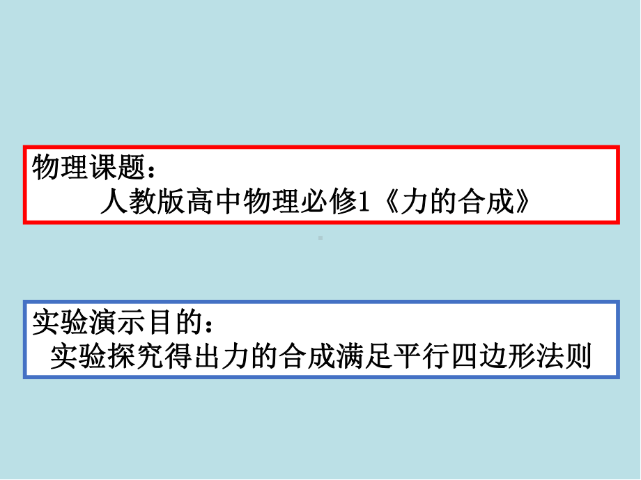 物理实验技能训练12-实验10-探究求合力的方法-课件.pptx_第3页