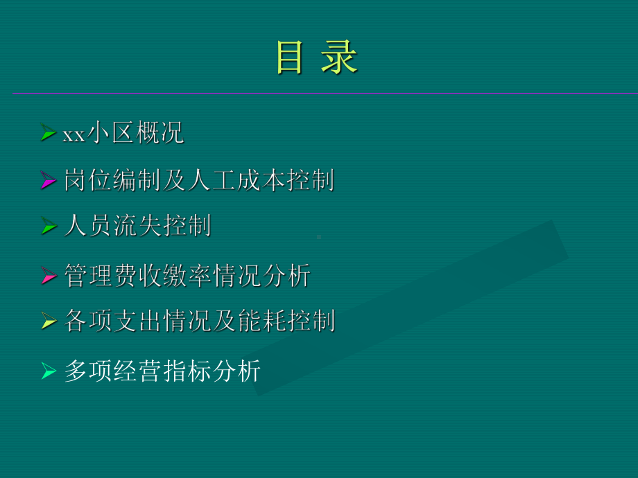 物业公司经营分析.ppt课件.ppt_第2页