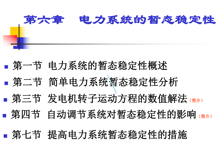 第六篇电力系统暂态稳定课件.ppt_第1页