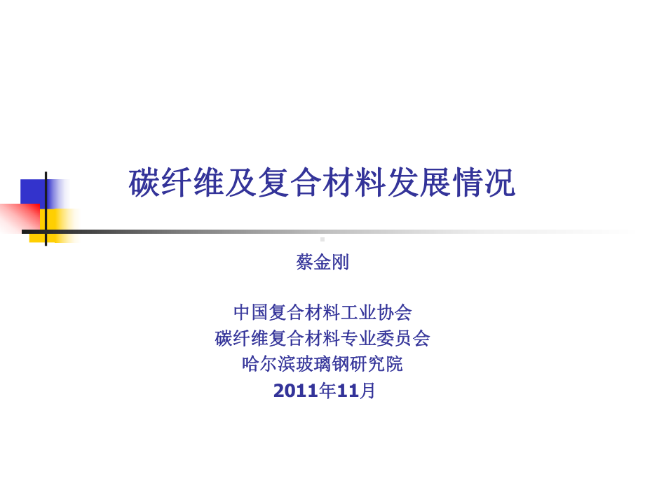 碳纤维及复合材料发展情况-课件.ppt_第1页