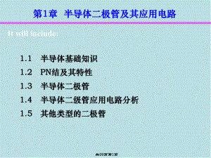 模拟电子技术基础第1章课件.ppt