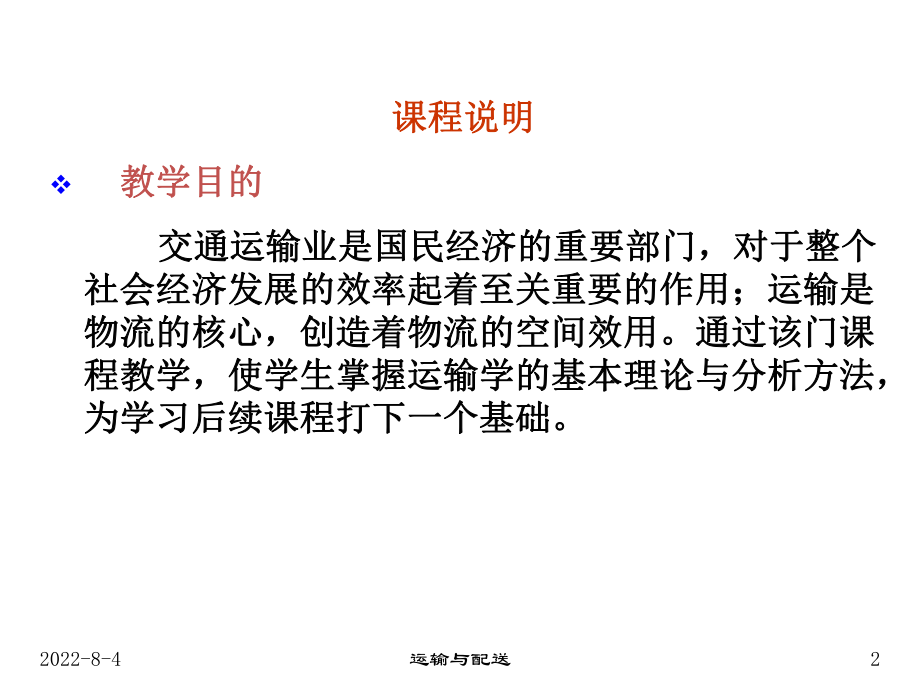 现代运输与配送概述运输部分课件.ppt_第2页