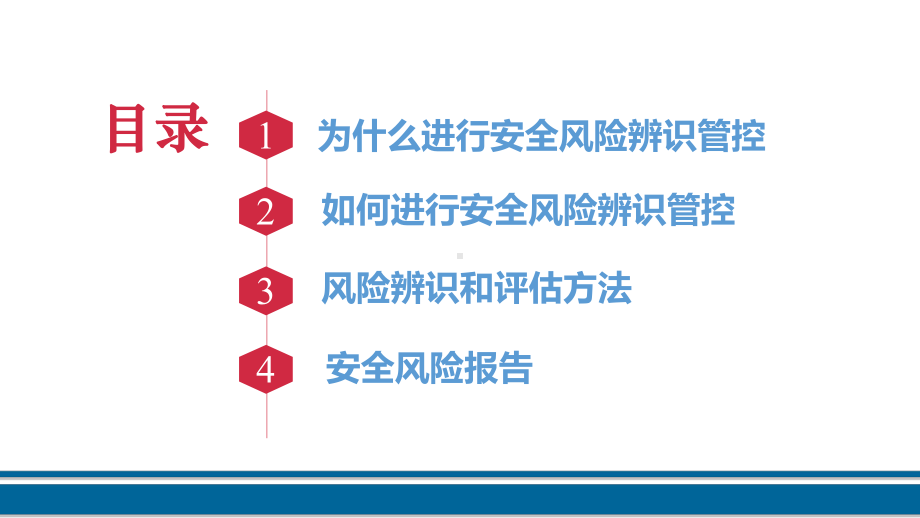 2022年7月《安全风险辨识管控培训课件》.pptx_第2页