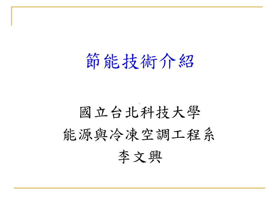 电灯泡电灯泡是指将荧光灯与安定器组合成一个整体的照明设备课件.ppt_第1页