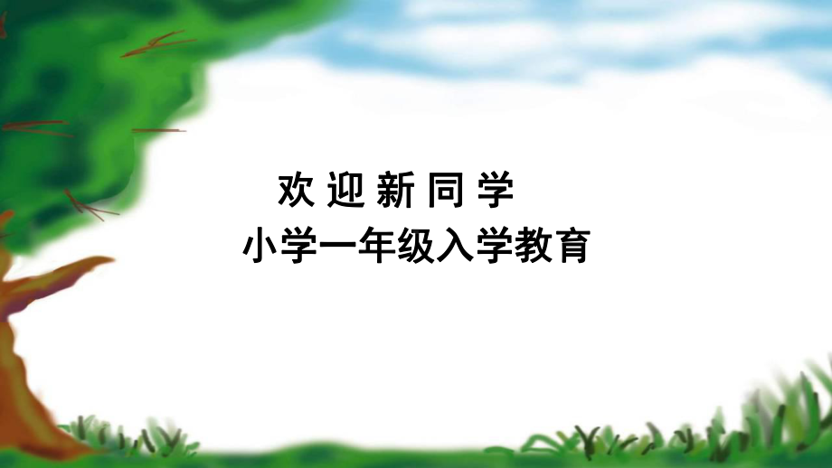 新生入学教育（ppt课件）-2022-2023学年班会一年级上册-全国通用.ppt_第1页