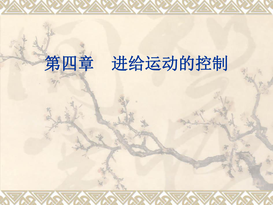 第四章进给运动的控制课件.ppt_第1页