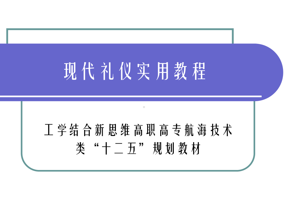 现代礼仪实用教程-[278页]课件.ppt_第1页