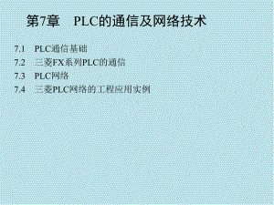 电气控制与PLC工程应用第7章课件.ppt