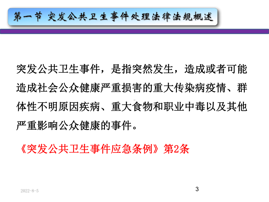 突发公共卫生事件应急处理法律规定(修改)课件.ppt_第3页