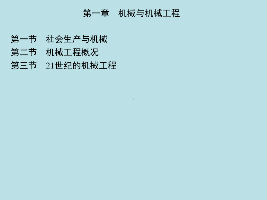 机械工程概论课件.ppt_第3页