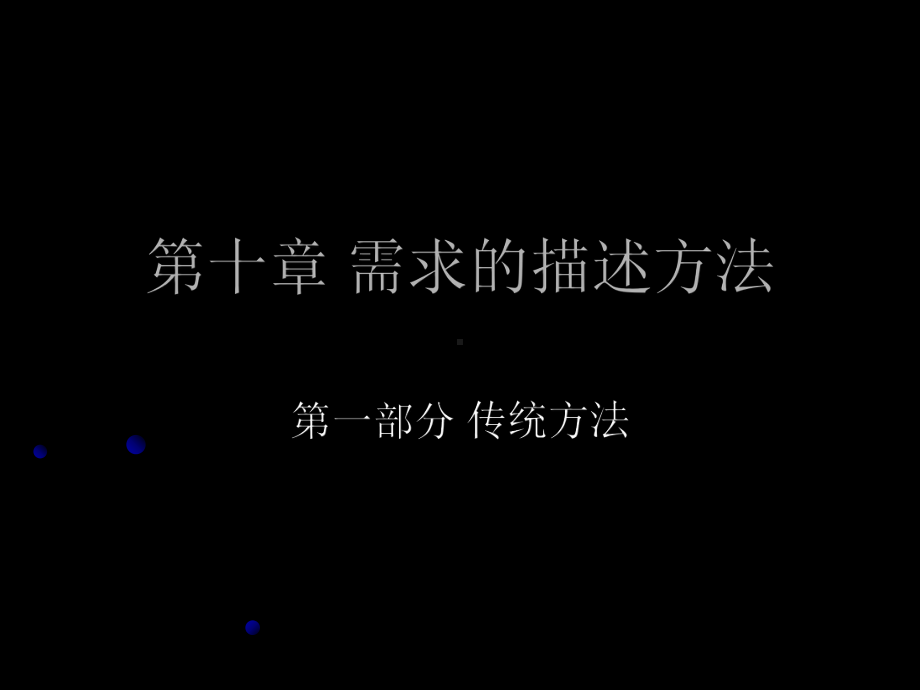 第十章-需求的描述方法-传统方法-精选课件.ppt_第1页