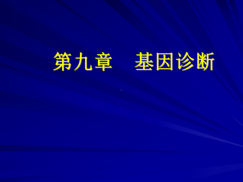 第九章基因诊断课件.ppt_第1页