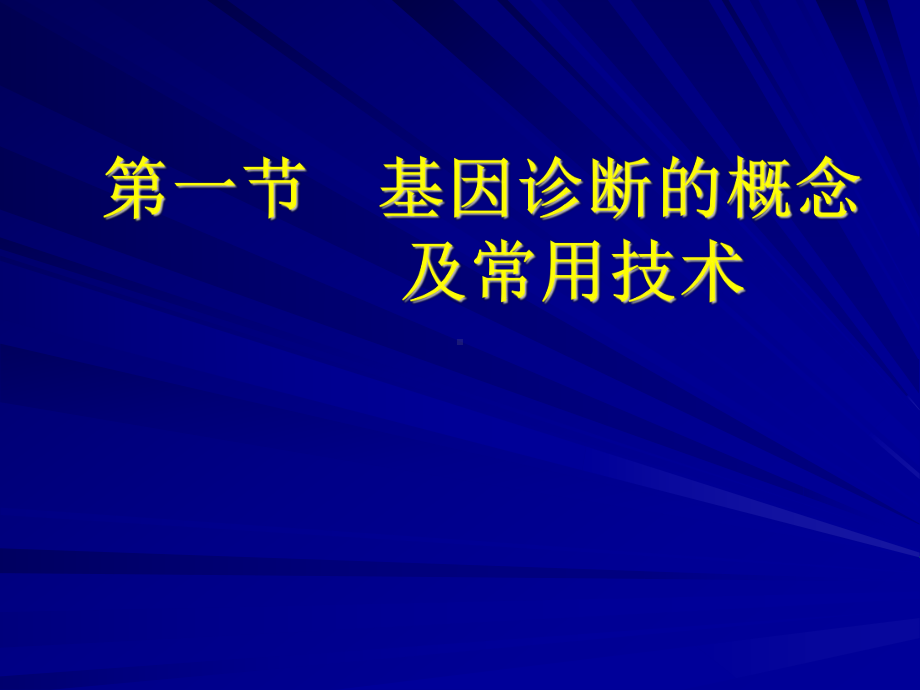 第九章基因诊断课件.ppt_第2页