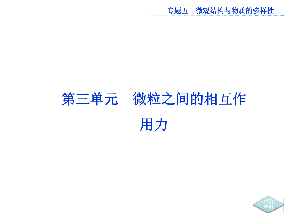 第三单元微粒之间的相互作用力课件.ppt_第1页