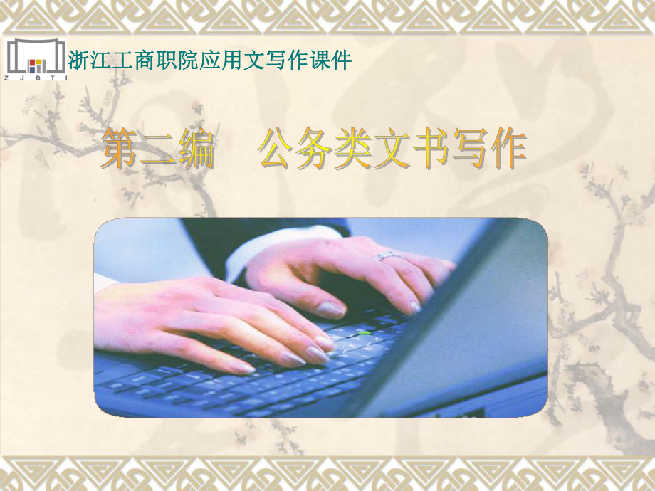 浙江工商职院应用文写作课件.ppt_第1页