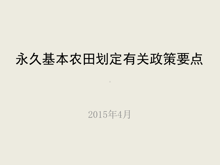 永久基本农田划定有关政策要点-国土资源部课件.ppt_第1页