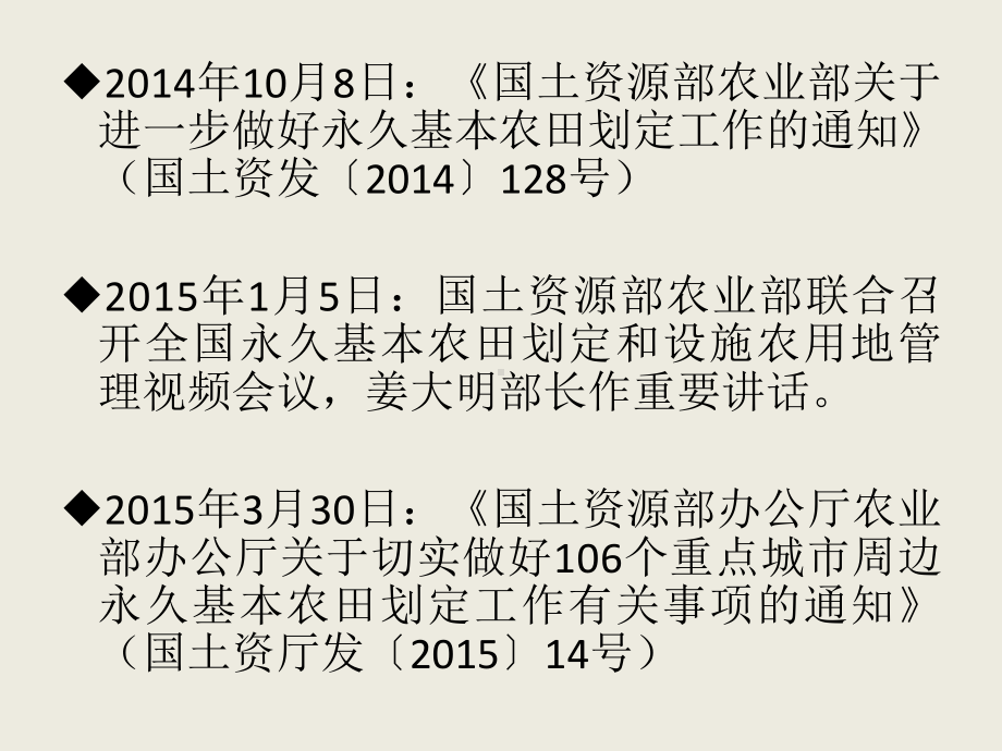 永久基本农田划定有关政策要点-国土资源部课件.ppt_第2页