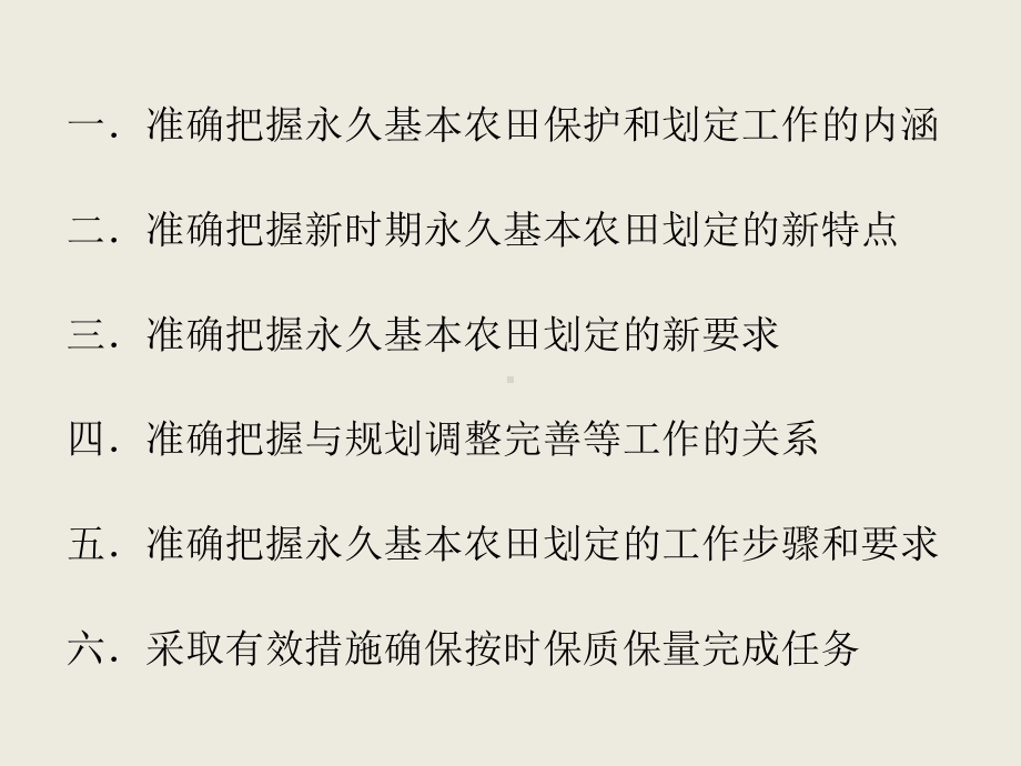 永久基本农田划定有关政策要点-国土资源部课件.ppt_第3页