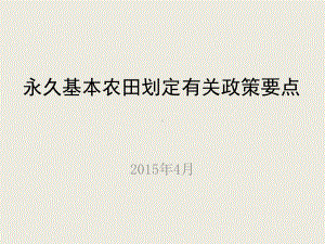 永久基本农田划定有关政策要点-国土资源部课件.ppt