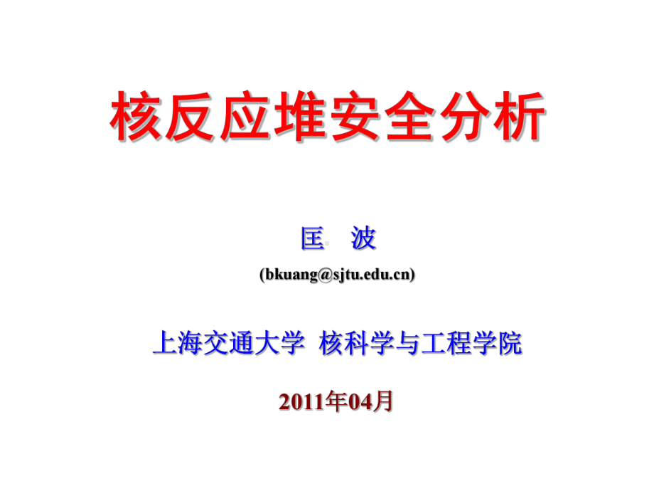 核反应堆安全分析课件1.ppt_第1页