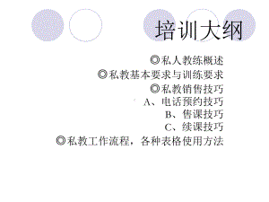 私人教练销售培训料课件.ppt