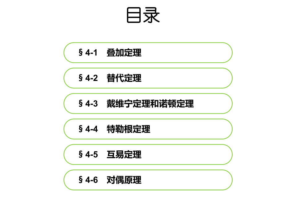 电路第四章-电路定理课件.ppt_第2页