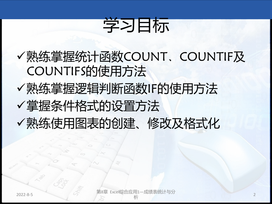 第5章-Excel综合应用-成绩表统计及分析课件.ppt_第2页