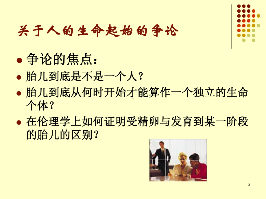 生殖技术的伦理课件.ppt_第3页