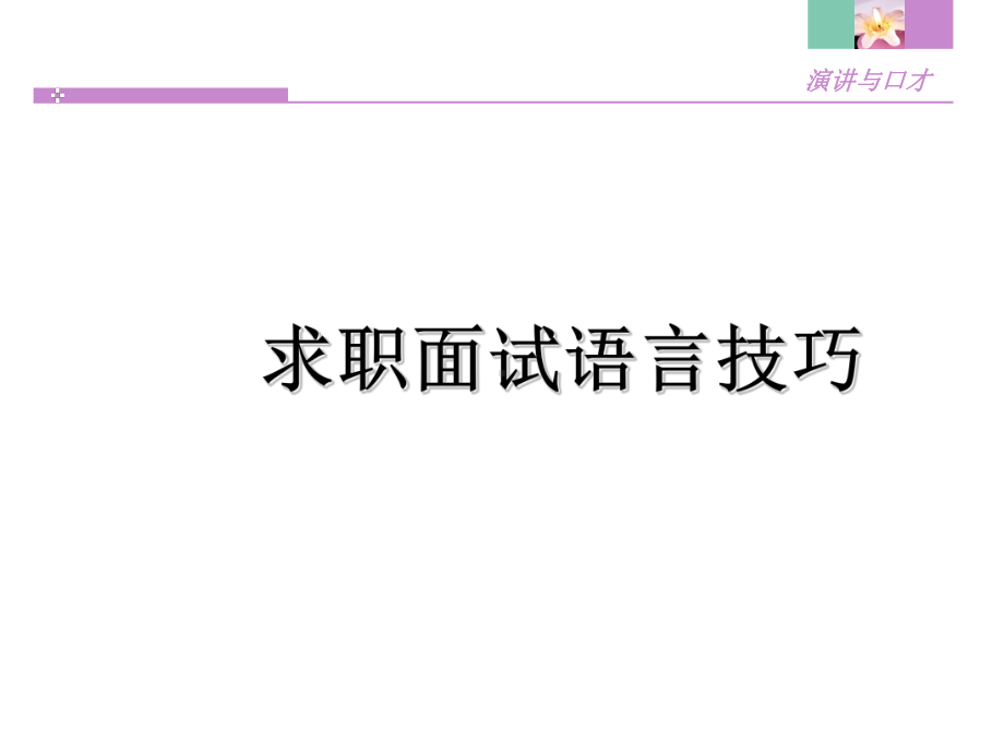 求职面试语言技巧培训教材(PPT-30张)课件.ppt_第1页