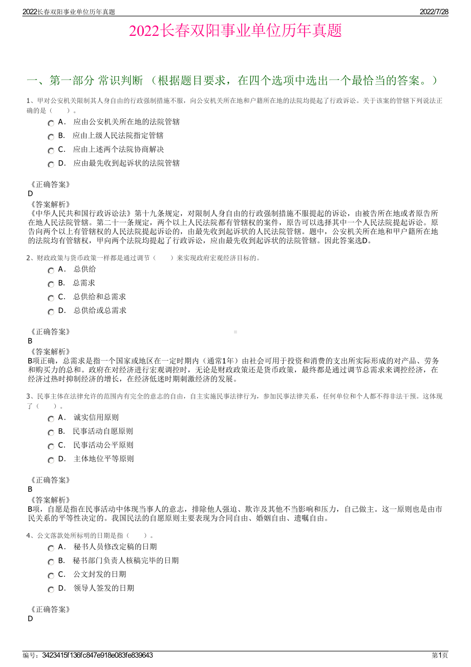 2022长春双阳事业单位历年真题＋参考答案.pdf_第1页