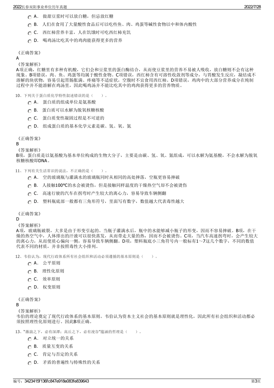 2022长春双阳事业单位历年真题＋参考答案.pdf_第3页