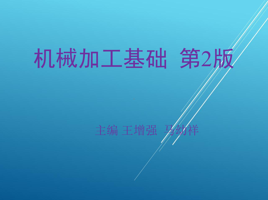 机械加工基础第七章-磨削加工课件.ppt_第1页