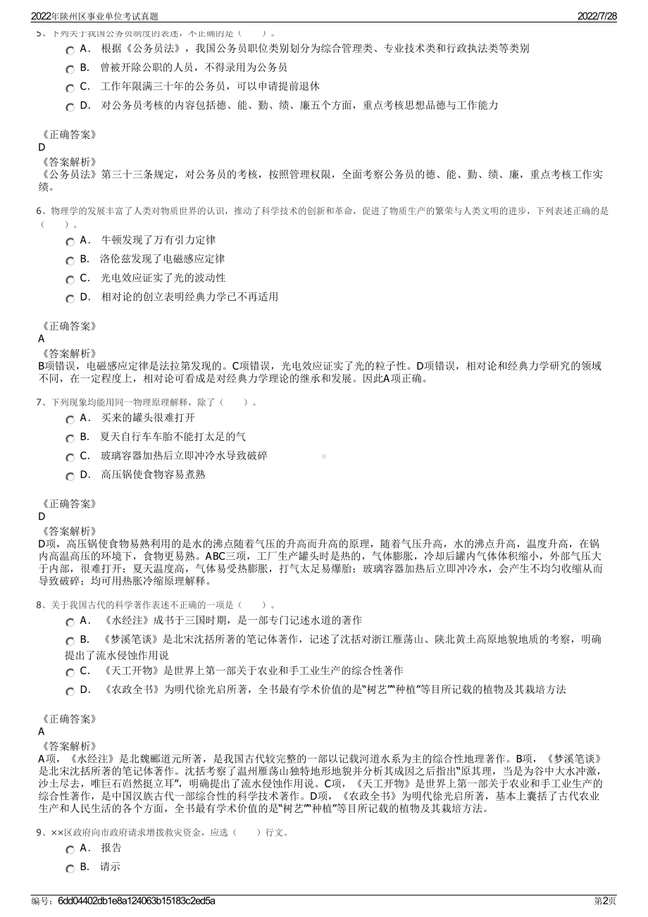 2022年陕州区事业单位考试真题＋参考答案.pdf_第2页