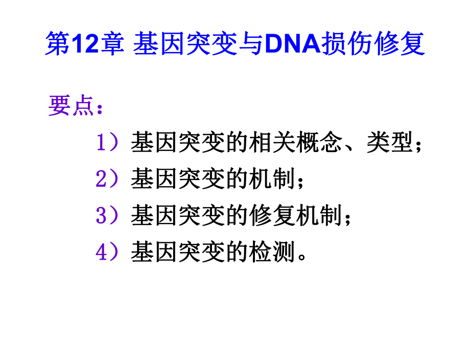 第12章-基因突变-遗传学课件.ppt_第1页