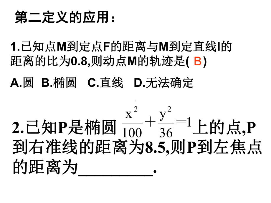 直线与椭圆的位置关系课件.ppt_第1页